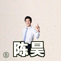 陈昊