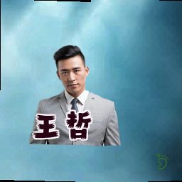 王哲